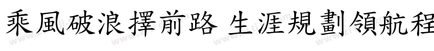 乘風破浪擇前路 生涯規劃領航程字体转换